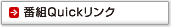 番組Quickリンク