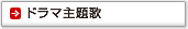 ドラマ主題歌