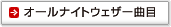 オールナイトウェザー曲目
