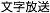 文字放送