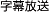 字幕放送