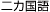 二ヵ国語