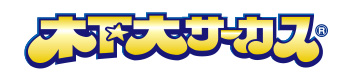 木下サーカス
