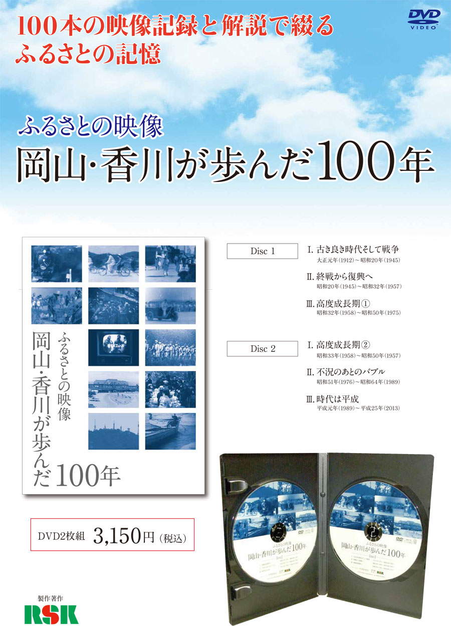 岡山・香川が歩んだ100年DVD