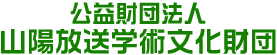 公益財団法人 山陽放送学術文化財団