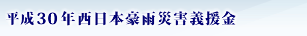 平成30年西日本豪雨災害義援金