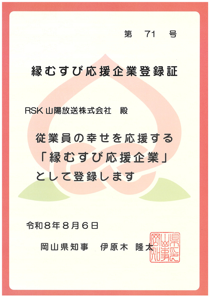 縁むすび応援記号登録証