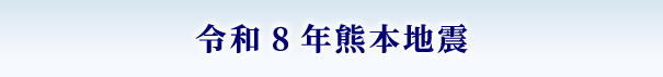 令和8年熊本地震