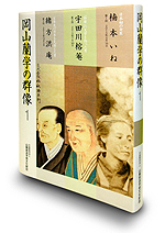 「岡山蘭学の群像１」発刊