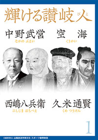 「輝ける讃岐人(びと)1 -中野武営・空海・西嶋八兵衛・久米通賢-」発刊