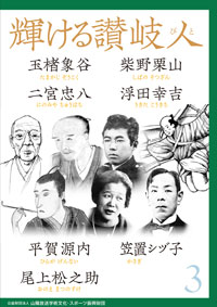 「輝ける讃岐人(びと)３ -柴野栗山・玉楮象谷・二宮忠八・浮田幸吉・平賀源内・笠置シヅ子・尾上松之助-」発刊