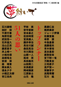 「夢　紡いで　―トップランナー51人の思い」発刊