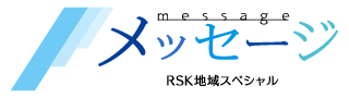 RSK地域スペシャル～メッセージ～