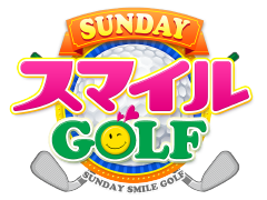 SUNDAYスマイルGOLF