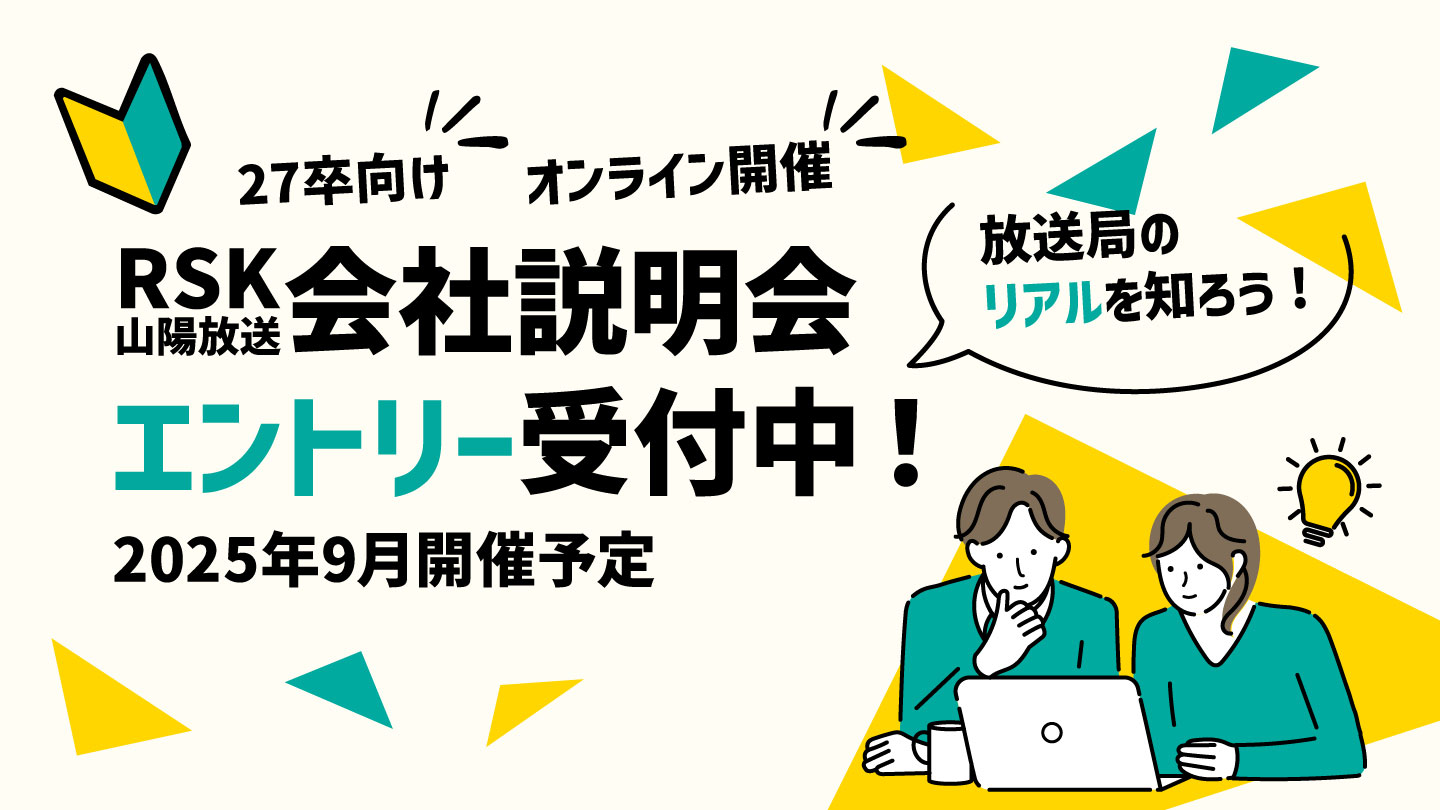 RSK山陽放送会社説明会 エントリー受付中！