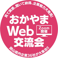 おかやまWeb交流会