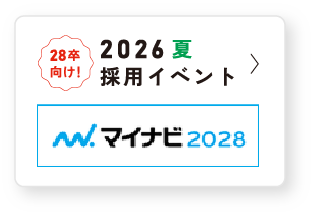 28卒向け！ 2026夏採用イベント マイナビ2028