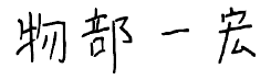 物部 一宏