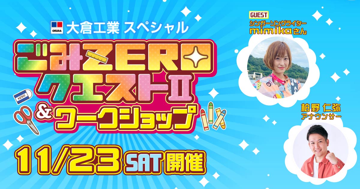 ごみZEROクエスト | RSK山陽放送 岡山・香川|RSK山陽放送 岡山・香川