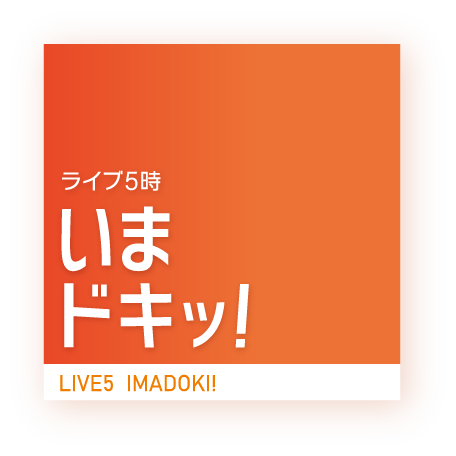 ライブ5時 いまドキッ！