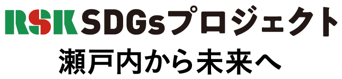 RSK SDGsプロジェクト 瀬戸内から未来へ