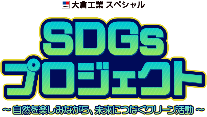 大倉工業スペシャル SDGsプロジェクト～自然を楽しみながら、未来につなぐクリーン活動～