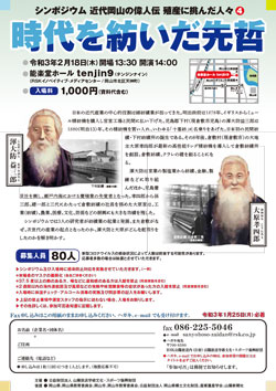シリーズ シンポジウム 近代岡山の偉人伝 殖産に挑んだ人々 第4回実施報告 シリーズ シンポジウム 近代岡山の偉人伝 殖産に挑んだ人々 第4回実施報告