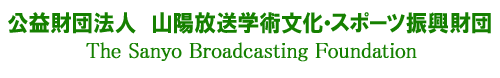 公益財団法人 山陽放送学術文化・スポーツ振興財団