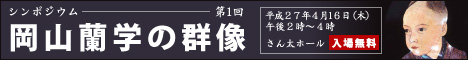 岡山蘭学の群像 シンポジウム実施報告