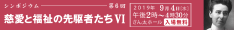 慈愛と福祉の先駆者たち 第6回シンポジウム実施報告