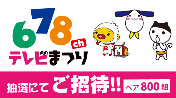 678chテレビまつり