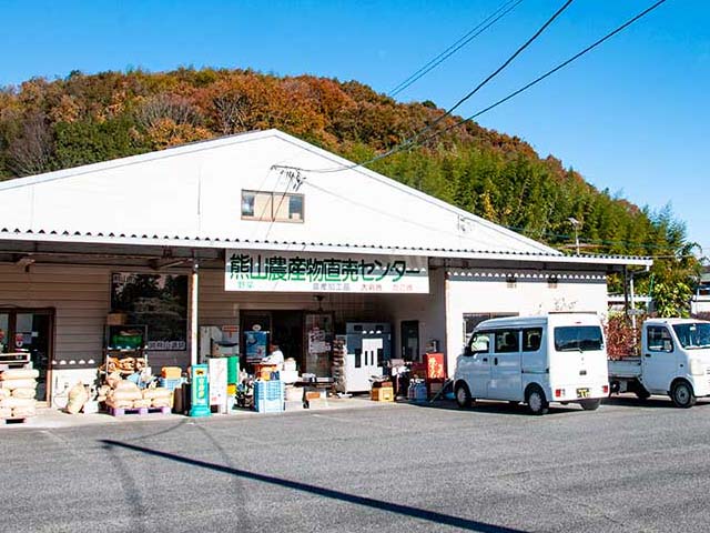 熊山農産物直売センター