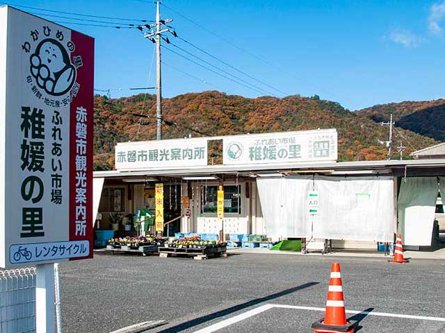 稚媛の里・観光案内所