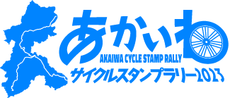 あかいわサイクルスタンプラリー2022