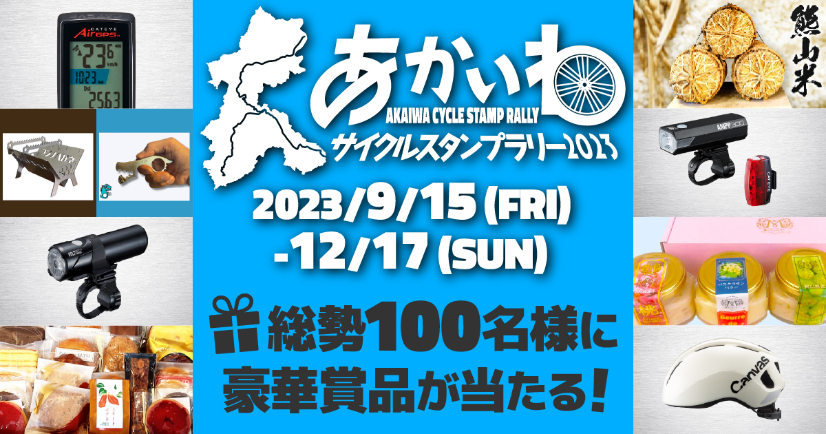 あかいわサイクルスタンプラリー
