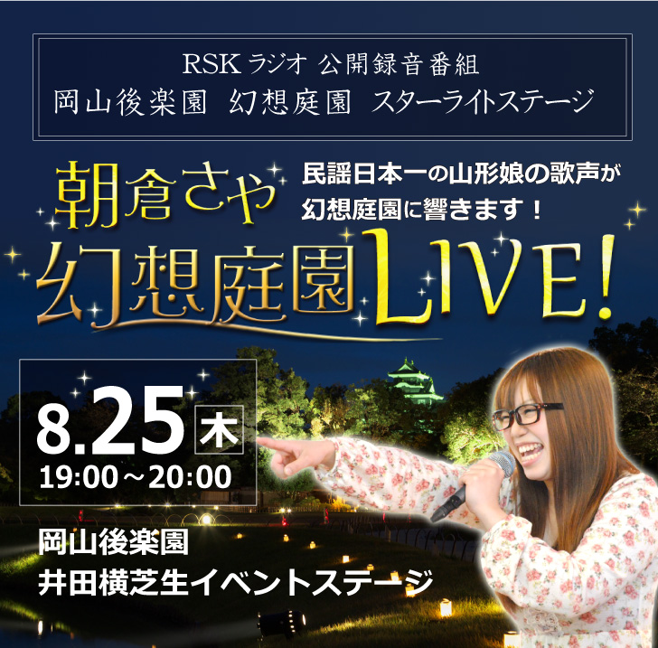 RSKラジオ 朝倉さや 幻想庭園 ＬＩＶＥ！