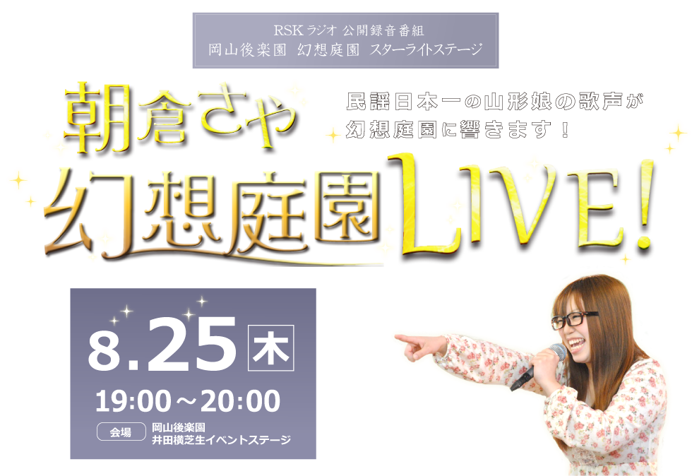 RSKラジオ 朝倉さや 幻想庭園 ＬＩＶＥ！