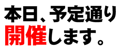 本日、予定通り開催します。