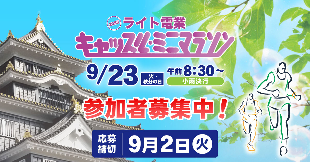 ライト電業 キャッスル・ミニマラソン｜RSK山陽放送 岡山・香川