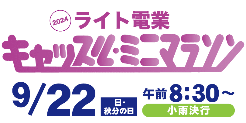 2023 ライト電業 キャッスルミニマラソン