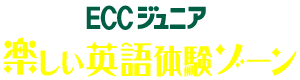 楽しい英語体験ゾーン