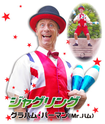 グラハム・バーマン(Mr.ハム) ジャグリング