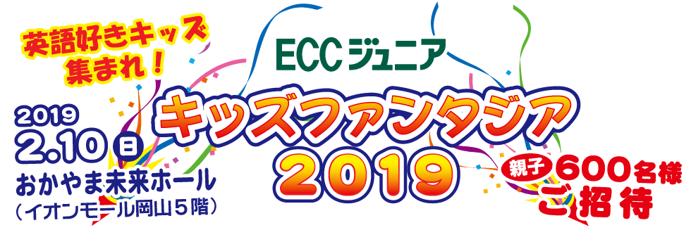 ECCジュニア キッズファンタジア2019