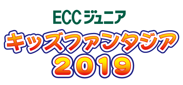 ECCジュニア キッズファンタジア2019