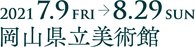 2021年7月9日(水)～8月29日(月)