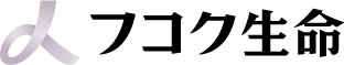 フコク生命