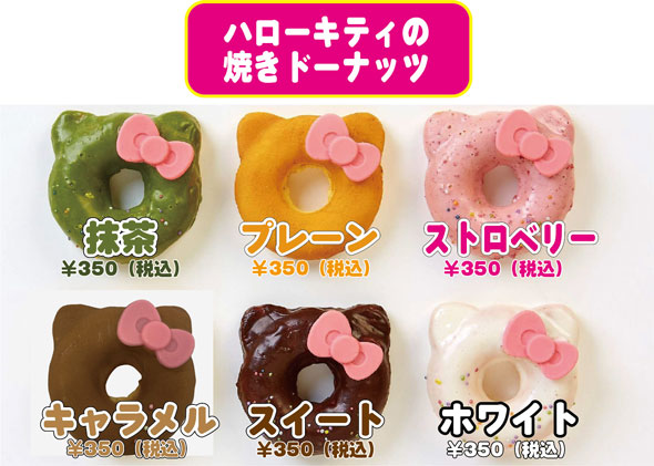 ハローキティの焼きドーナッツ