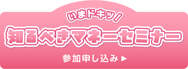 いまドキッ！知るべきマネーセミナー 参加申し込み