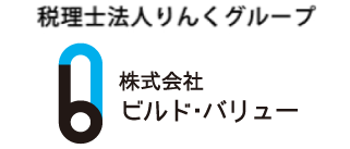 税理士法人りんくグループ 株式会社 ビルド・バリュー
