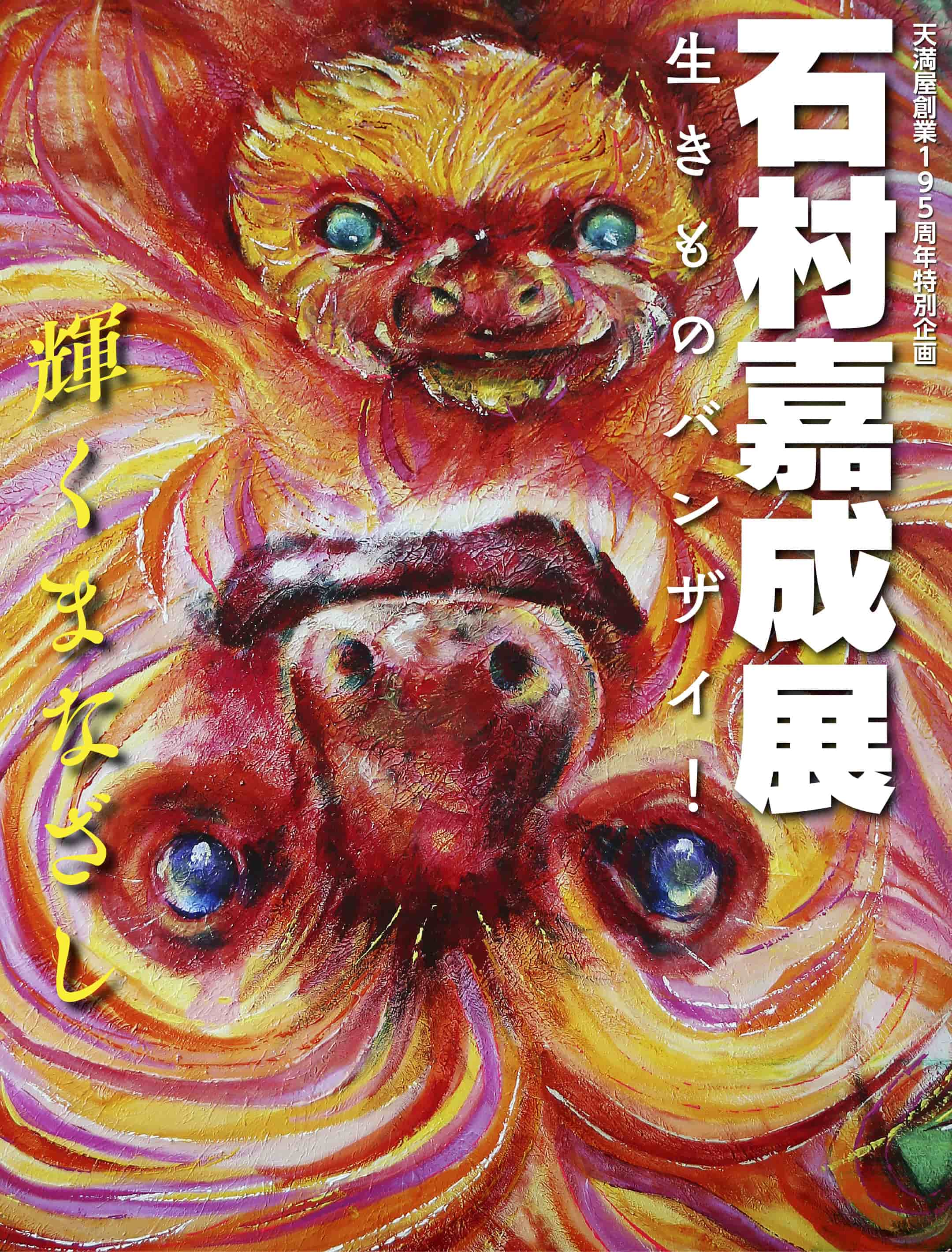 天満屋創業195周年特別企画｜石村嘉成展 生きものバンザイ！〜輝くまなざし〜